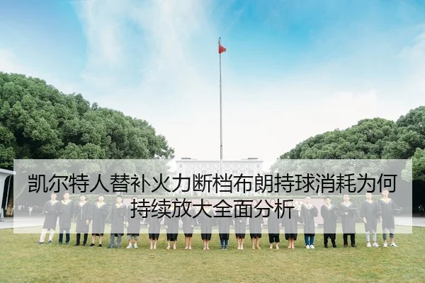 凯尔特人替补火力断档布朗持球消耗为何持续放大全面分析