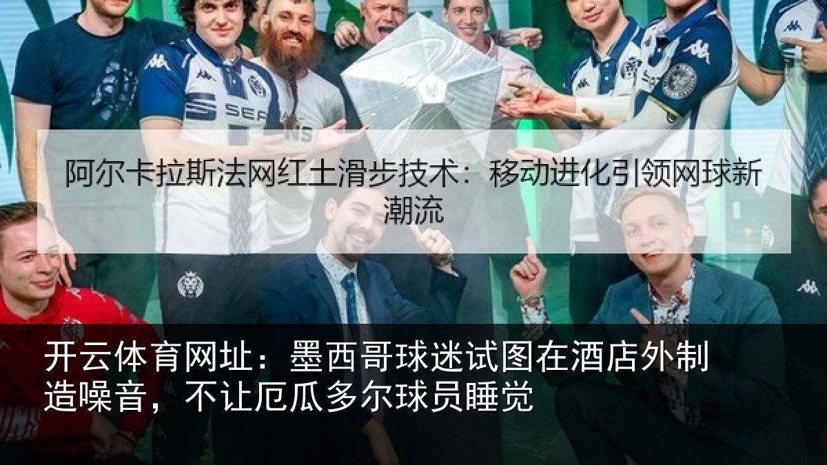 开云体育网址：墨西哥球迷试图相关情况，不让相关情况