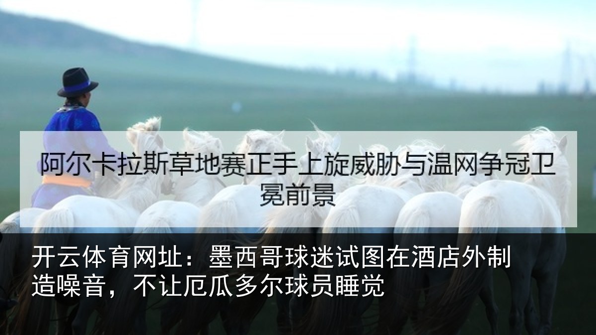 开云体育网址：墨西哥球迷试图在酒店外制造噪音，不让厄瓜多尔球员睡觉