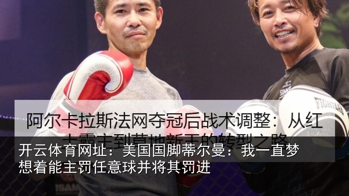 开云体育网址：美国相关情况相关情况球并将其罚进