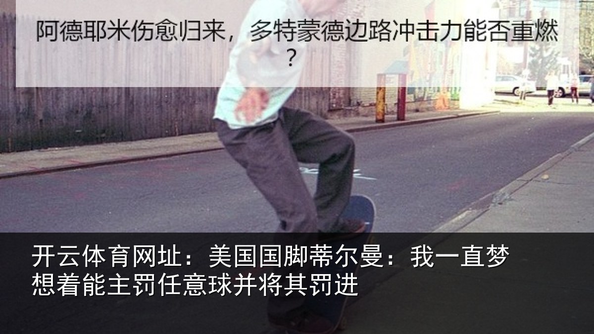 开云体育网址：美国相关情况相关情况球并将其罚进
