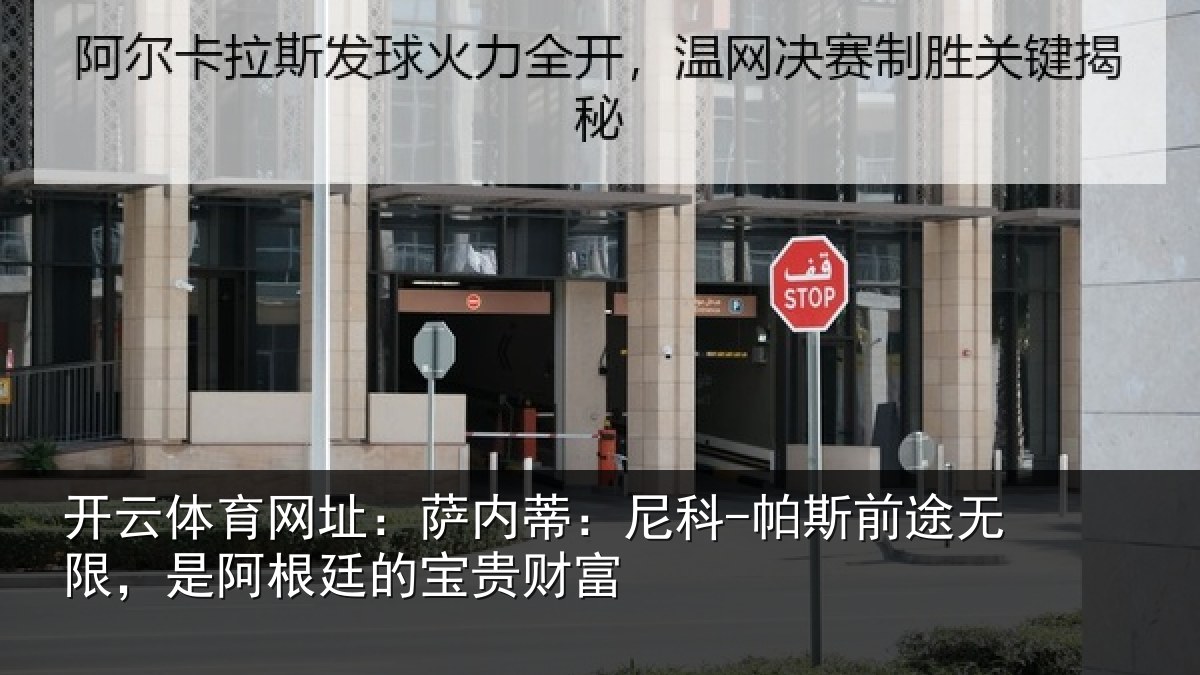 开云体育网址：萨内蒂：尼科相关情况根廷的宝贵财富