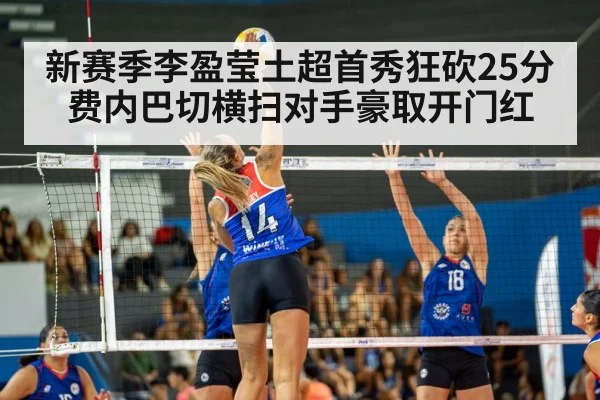 新赛季李盈莹土超首秀狂砍25分 费内巴切横扫对手豪取开门红