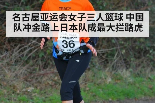 名古屋亚运会女子三人篮球 中国队冲金路上日本队成最大拦路虎