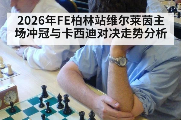2026年FE柏林站维尔莱茵主场冲冠与卡西迪对决走势分析